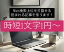1文字1円で記事を作成します 早い・安い•上手い！ 編集ライター歴15年以上のプロがお届け イメージ1