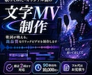 歌ってみた・オリジナル曲の文字MVを制作します 歌詞の雰囲気に合わせた、見やすく印象に残るMVを制作します イメージ1
