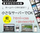 小サーバーでOK、なホームページ作成します ～エコノミー価格のサーバーで開設＆継続できる～ イメージ1