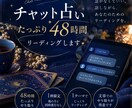 チャット占い☆たっぷり４８時間☆リーディングします 電話は苦手...でも、文字なら話せるあなたへ【同時進行ナシ】 イメージ1