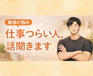 あなたの職場の関係をスッキリさせます 恋愛、人間関係、お悩み、愚痴、秘密、ストレス発散OKです！ イメージ1
