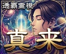 未来を霊視 あなたの人生の転機を予知・透視します 未来と幸福が訪れる確かな兆しを、丁寧にお伝えいたします イメージ1
