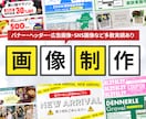 目に留まるバナー・ヘッダー作成致します 企業様実績60社以上！どのサイズもOK！まとめて依頼もOK! イメージ1