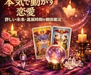 霊視タロット｜恋愛深掘り細密リーディングします お二人の未来・復縁・進展の細密リーディング イメージ1