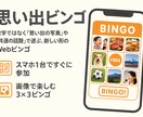 思い出をカタチにするWebビンゴを提供します スマホ1台で誰でも参加OK｜写真や思い出で盛り上がるビンゴ イメージ1