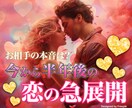 この恋、結局どうなるの？お相手の本音、占います オリジナル鑑定書付◎今の状況・気持ち・今後3ヶ月の展開 イメージ1