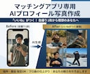 マッチングアプリのプロフィール画像を作成します 本人様の写真から、いいねが伸びやすいAI写真を作成！！ イメージ1