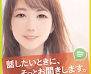 声がほしい時に、気軽にお聞きします モヤモヤ・雑談・愚痴、なんでも話せます♡ イメージ1