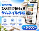 ひと目で伝わるYouTubeサムネイルを作成します スマホの小さな画面でも読める、見やすい一枚に仕上げます イメージ1