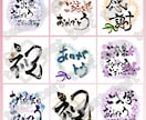 イメージにあわせて☆筆文字アート☆おつくりします 《商用利用OK！》挿絵・ロゴ・ポストカード・季節のご挨拶など イメージ2