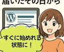 初心者でも即始動できる記事付WPブログを提供します 届いたその日から、あなたのブログが走り出す！ イメージ5