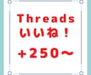 Threads(スレッズ)のいいね250回増します いくつでも振り分け可能です！外国人のいいねが増えます！ イメージ1