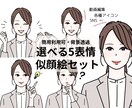 SNSや動画編集等で使える似顔絵セット制作します ＊オリジナルアイコンでSNS、動画、ブログ等の特別感UP イメージ1
