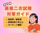 英検準1級 二次試験 完全対策ガイドを提供します 面接官の質問に自信を持って答えられる実践的な内容です。 イメージ1