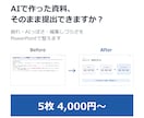 AI資料を見やすいパワーポイントに整えます 崩れた配置・長い文章を整理。編集できるPPTXで納品 イメージ1