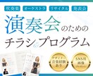 演奏会に必要なデザインをトータルで作成します 【SNS用画像プレゼント】音楽経験者にデザインお任せください イメージ1
