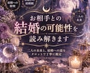お相手との結婚の可能性を読み解きます 結婚への障壁・お相手の結婚観・二人の未来を多角的に鑑定 イメージ1