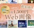安価なのに高品質！バナー画像デザインします プロ級の仕上がり【丸投げ◯】【低価格】お気軽に連絡どうぞ！ イメージ1