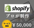 プロがShopifyでECサイトを作成します 初心者でも安心！必須機能コミコミでリーズナブルに作成します！ イメージ1