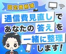 通信費見直しであなたの答えを一緒に整理します 生活スタイルに合った“最適なプラン”を一緒に見直しましょう イメージ1