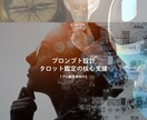 プロンプト設計｜タロット鑑定 核心深掘り支援します 【プロ鑑定師向け】AIプロンプト設計｜タロット鑑定核心深掘り イメージ1