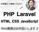 Web開発・改修のお手伝いします 【 PHP・Laravel・JS・HTML・CSS など 】 イメージ1