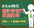 指導歴13年｜統計学のプロが数学を指導します 統計学の基礎を完璧にする本質的な指導 イメージ1