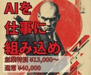 AI導入を1業務ずつ実務に組み込むまで伴走します わかるまで隣で一緒に、AIをあなたの仕事へ落とし込みます イメージ1
