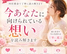 今あなたに向けられている想いを読み解きます 今の本音と気持ちを丁寧に鑑定します イメージ1