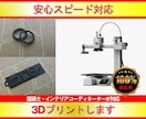 安心スピード対応　3Dなくても3Dプリントします ご希望の形を高品質安心スピード対応で納品します。 イメージ1