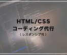 HTML/CSSでのコーディング代行します お店などのHPのコーディングなど。レスポンシブ対応可能です イメージ1