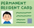 永住ビザの申請に必要な資料の作成をします 外国人の在留資格の申請をサポートします イメージ1