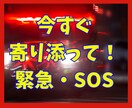 今すぐ電話相談！緊急SOSに寄り添います 一人で耐えれそうにない。駆け込み寺にして下さい！ イメージ1