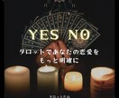 さまざまな恋愛の悩みにYESかNOでお答えします タロットで、あなたの恋愛をもっと明確にしてみましょう。 イメージ1
