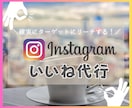 Instagramのいいね・フォロー代行します ターゲットを絞った確実なフォロワーに響く！いいね運用代行 イメージ1