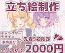 先着5名限定で2000円！立ち絵をお描きします 格安で質の良い立ち絵をお求めな方へ！ イメージ1