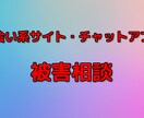 出会い系サイト、アプリの被害相談承ります 出会い系サイト、アプリで騙された方へ返金までのご相談承ります イメージ1