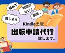 Kindle本販売前のセルフ出版申請の代行をします 意外と面倒で時間のかかる出版申請は、お任せで。 イメージ1