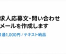 求人応募文・問い合わせメールを作成します 早くて丁寧な文章を低価格でご提供します イメージ1