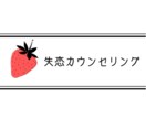 失恋カウンセリング承ります 傷付いた心を回復させましょう、幸せになりましょう！ イメージ1
