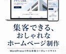 ワードプレスでおしゃれな集客用ホームページ作ります SEO対策済・スマホ対応・本格派｜納品後も自分で更新できます イメージ1