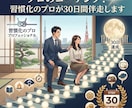 プロのコーチング！習慣化のプロが30日間伴走します 新しい習慣で新しい自分に！あなたと一緒に未来を切り開きます！ イメージ1