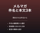 メルマガの件名と本文を3本作成します 件名から本文まで丁寧に書きます イメージ1