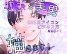 3名様限定価格！耽美な美男アイコン描きます SNS利用に！耽美で綺麗なアイコン描きます！ イメージ1