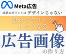 Meta広告でポチられる【画像の作り方】学べます Facebook広告の成果を決めるのはデザインではありません イメージ1