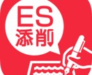 ESの添削します 大手企業エントリー30社/ES全通過 イメージ1
