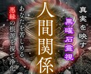 悪縁・因縁・人間関係｜魂のノイズを視て縁を整えます 仕事・義両親・友達・元彼…黒曜石の霊視で浄化へ導きます イメージ1