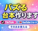 バズるショート動画台本作ります そのまま使えるバズ台本作成します イメージ1