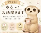 3児ママがゆる〜くお話聞きます 育児・愚痴・雑談・恋愛など、気軽にお話ししませんか？ イメージ1