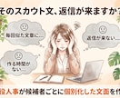 返信率を意識したスカウト文を作成します 候補者ごとの強みを整理しテンプレではない伝わる文面に整えます イメージ2